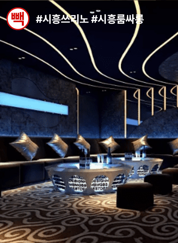 시흥룸싸롱가격