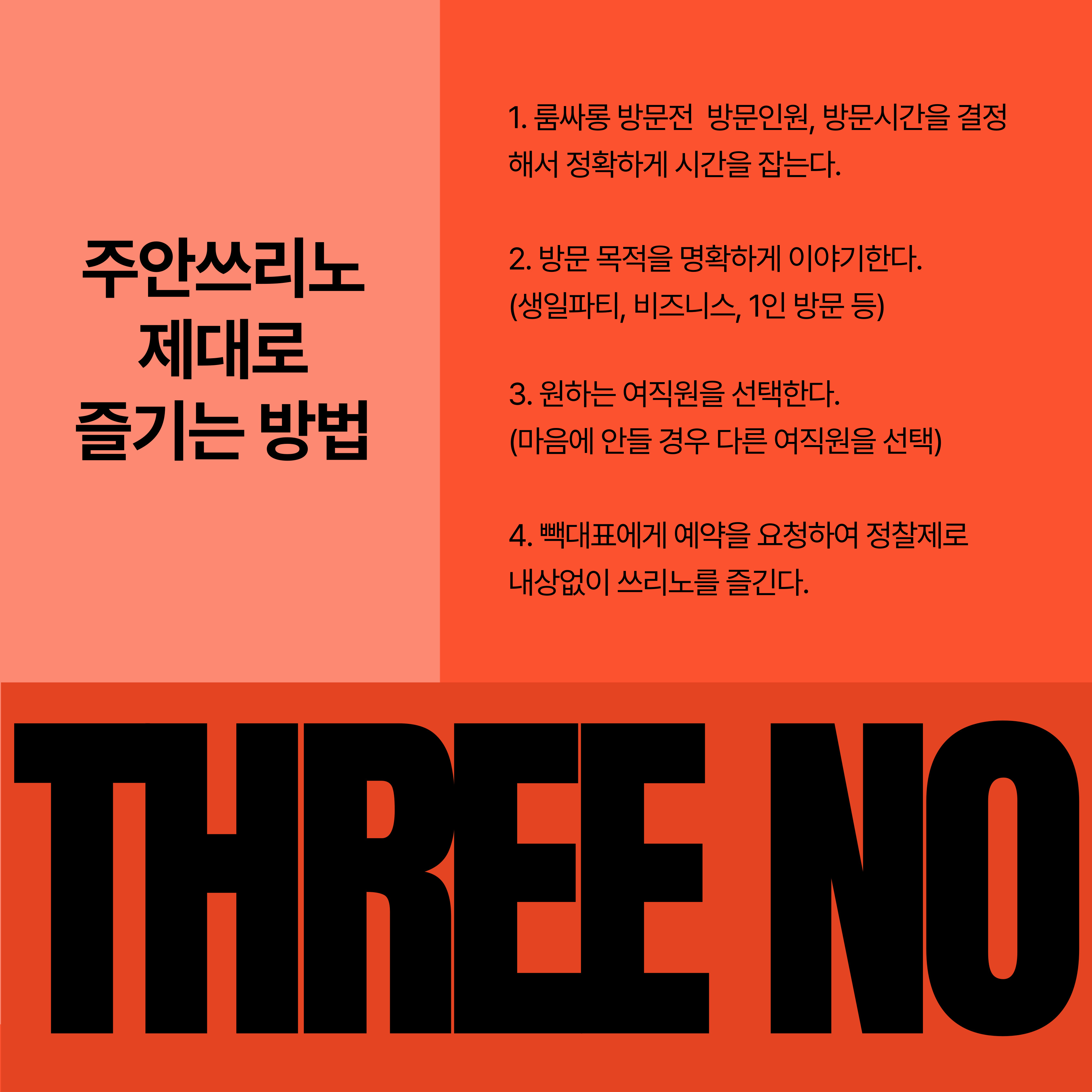 주안쓰리노 즐기는방법