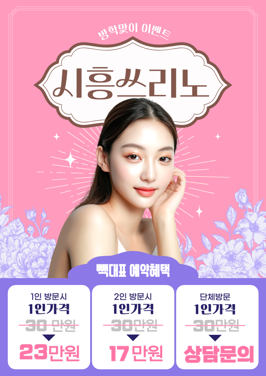 시흥쓰리노 소개